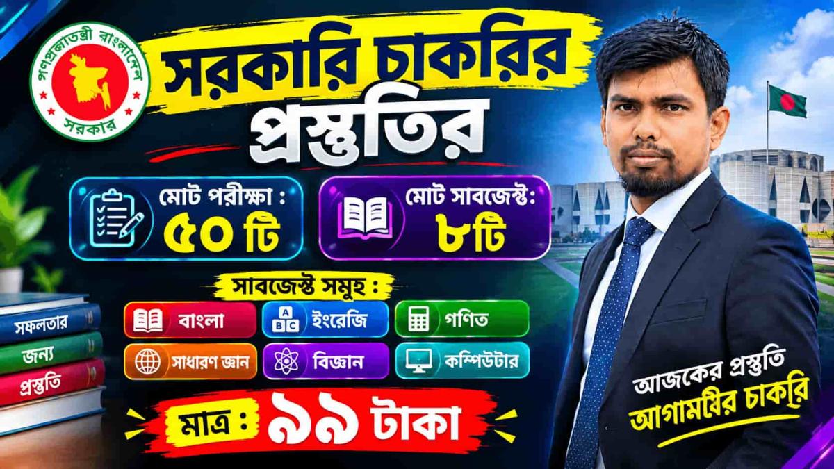 সরকারি চাকরির প্রস্তুতির