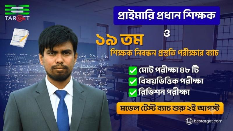 প্রাইমারি প্রধান শিক্ষক ও ১৯ তম নিবন্ধন প্রস্তুতি