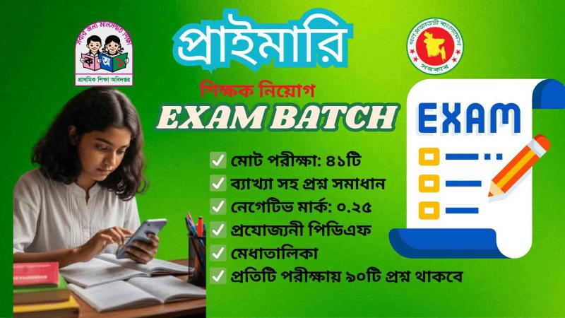 প্রাথমিক সহকারী শিক্ষক নিয়োগ পরিক্ষার প্রস্তুতি 2025