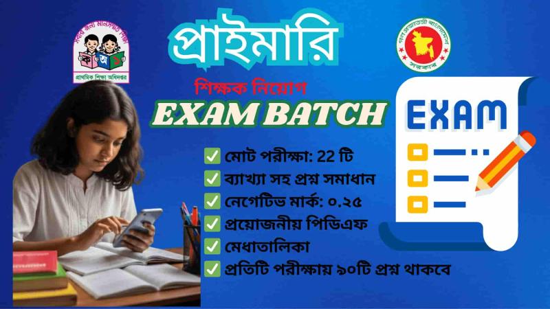 প্রাইমারি প্রধান শিক্ষক ও সহকারী শিক্ষক নিয়োগ পরীক্ষার প্রস্তুতি