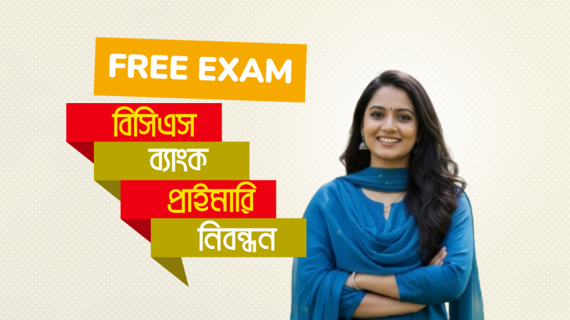 ফ্রি কোর্স