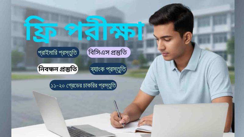 ফ্রি কোর্স