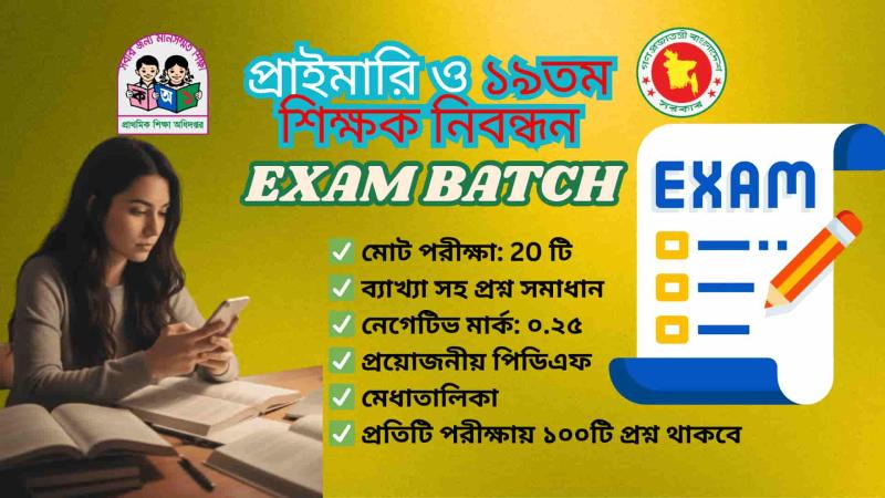 প্রাইমারি ও ১৯তম শিক্ষক নিবন্ধন প্রস্তুতির