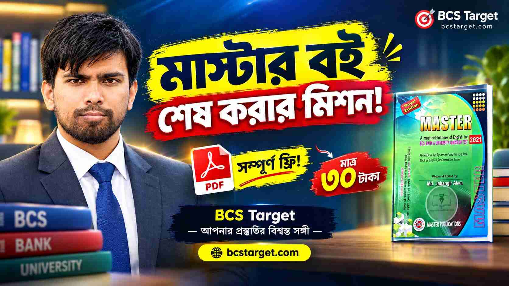 মাস্টার বই শেষ করার মিশন