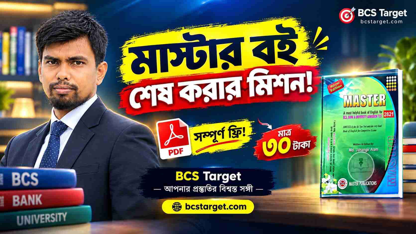 মাস্টার বই শেষ করার মিশন
